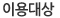 이용대상