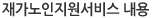 재가노인지원서비스 내용