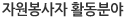 자원봉사자 활동분야