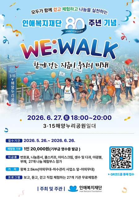 WE:WALK 함께 걷는 지금이 우리의 미래