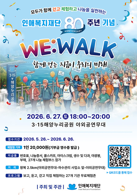 WE:WALK 함께 걷는 지금이 우리의 미래