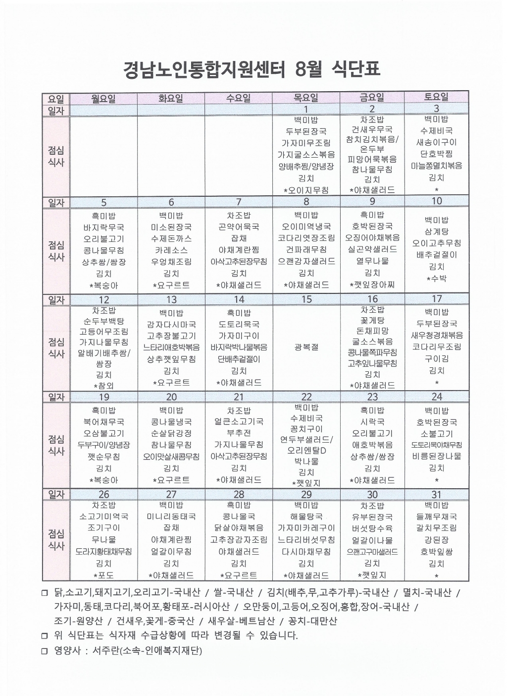 조직도 | 원광재가노인통합지원센터 - 주간보호, 주야간보호, 장기요양, 단기보호, 어르신유치원, 어르신보호, 노치원 경남노인통합지원센터 > 공지사항 > 주간보호시설 8월 식단 안내” style=”width:100%” title=”경남노인통합지원센터 > 공지사항 > 주간보호시설 8월 식단 안내”><figcaption>경남노인통합지원센터 > 공지사항 > 주간보호시설 8월 식단 안내</figcaption></figure>
<figure><img decoding=
