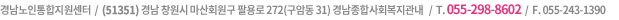 경남노인통합지원센터 / 경남 창원시 마산회원구 팔용로 272(구암동 31) 경남종합사회복지관내 / T. 055-298-8602 / F. 055-296-6361