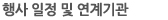 행사 일정 및 연계기관
