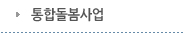 통합돌봄사업