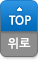 페이지상단으로 이동