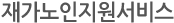 재가노인지원서비스