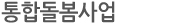 통합돌봄사업