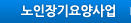 노인장기요양사업