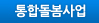 통합돌봄사업